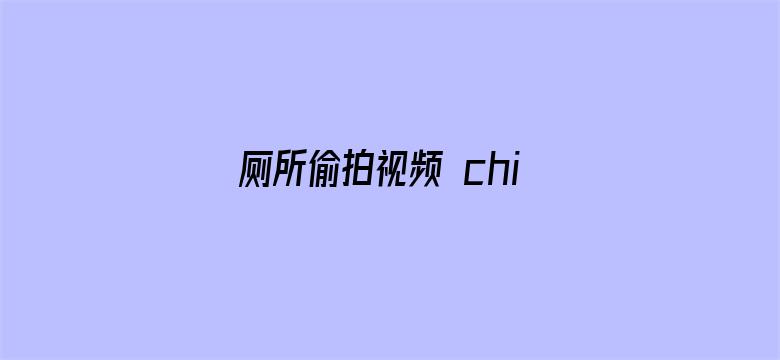 >厕所偷拍视频 chinese横幅海报图